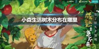 《小森生活》树木分布在哪里 树木攻略