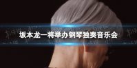 坂本龙一将举办钢琴独奏音乐会 2022坂本龙一音乐会