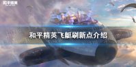 《和平精英》飞艇在哪 飞艇刷新点介绍