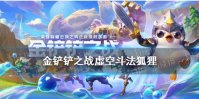 《金铲铲之战》虚空斗法狐狸怎么玩 1.19虚空斗法阵容装备搭配攻略
