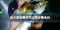 益禾堂被曝使用过期发霉食材 益禾堂员工称喝的药不死就行