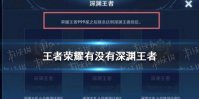 《王者荣耀》有没有深渊王者 深渊王者段位介绍