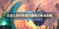 《云顶之弈手游》恕瑞玛德莱文怎么玩 S9恕瑞玛德莱文阵容攻略
