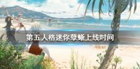 《第五人格》迷你孽蜥上线时间 新随从迷你孽蜥什么时候上线