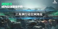 《三角洲行动》官网地址