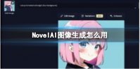 NovelAI图像生成怎么用 NovelAI使用方法