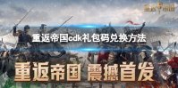 《重返帝国》cdk怎么兑换 cdk礼包码兑换方法