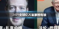 2021全球亿万富豪榜有谁 2021全球亿万富豪榜介绍