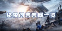 星球重启终极问答答案一览