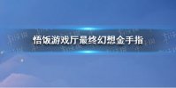 悟饭游戏厅最终幻想金手指分享 悟饭游戏厅最终幻想金手指怎么开