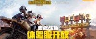 刺激战场体验服专区 绝地求生刺激战场体验服资格申请