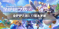 《金铲铲之战》8.31更新内容 3.17版本更新了什么