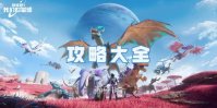 创造吧我们的星球攻略大全