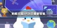 鼎力相助适合用来感谢别人吗 鼎力相助蚂蚁庄园3月25日
