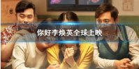 你好李焕英即将全球上映 你好李焕英内地票房已超52亿元