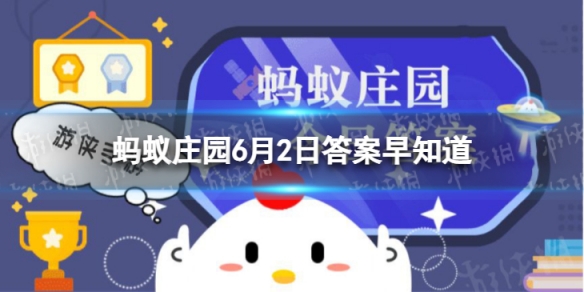奶糖外面通常包裹着一层透明的薄纸，猜一猜它是什么做的 蚂蚁庄园今日答案早知道6月2日