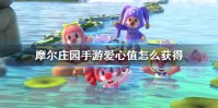 《摩尔庄园手游》爱心值怎么获得 爱心值提升方法介绍