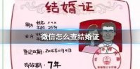 微信怎么查结婚证 微信电子结婚证查看方法