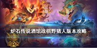 《炉石传说酒馆战棋》野猪人版本攻略 野猪人怎么玩