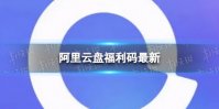 阿里云盘最新福利码5.24 5月24日福利码最新