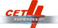 英语四级答案 2021年6月英语四级考试答案