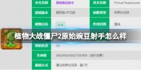 《植物大战僵尸2》原始豌豆射手怎么样 原始豌豆射手图鉴大全