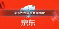 京东2020年度账单在哪看 2020年度账单出炉