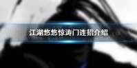 《江湖悠悠》惊涛门连招怎么做 惊涛门连招介绍