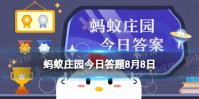 螺蛳粉的“蛳”正确发音是 蚂蚁庄园今日答题8月8日最新