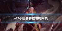 S12小组赛时间 英雄联盟S12小组赛分组赛程