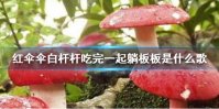 红伞伞白杆杆吃完一起躺板板是什么歌 红伞伞白杆杆魔性儿歌介绍