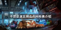 《不思议迷宫》剑齿虎冈布奥怎么样 剑齿虎冈布奥技能介绍