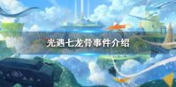 《光遇》七龙骨事件是怎么回事 七龙骨事件介绍