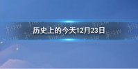 历史上的今天12月23日 12月23日历史大事件