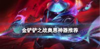 《金铲铲之战》奥恩神器排名