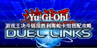 《游戏王决斗链接》胜利毒蛇卡组怎么搭配 胜利毒蛇卡组搭配攻略