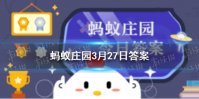 人人都有智齿吗 蚂蚁庄园今日答案3月27日