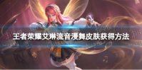 《王者荣耀》艾琳流音漫舞皮肤获得方法