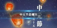 中元节是鬼节吗 鬼节的由来