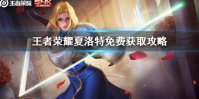 《王者荣耀》夏洛特怎么获得 夏洛特免费获取攻略