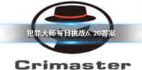 《犯罪大师》每日挑战6.20答案 每日挑战2021.6.20答案
