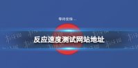 反应速度测试网站地址 反应速度测试网址分享