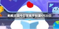 成语“鹿鹿鱼鱼”是用来形容 蚂蚁庄园今日答案早知道4月23日