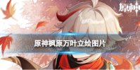 原神枫原万叶高清立绘图片一览
