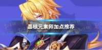 《晶核》元素师加点推荐 元素师技能怎么点