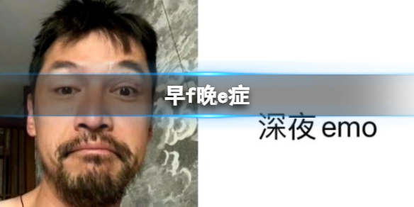 早f晚e症 早f晚e症热词解析