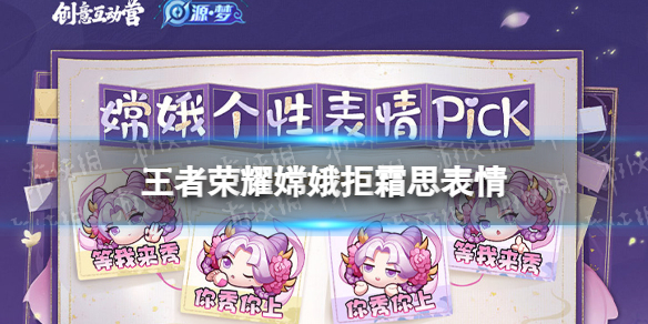 《王者荣耀》嫦娥拒霜思表情 拒霜思个性表情分享