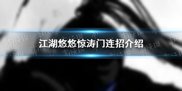 《江湖悠悠》惊涛门连招怎么做 惊涛门连招介绍