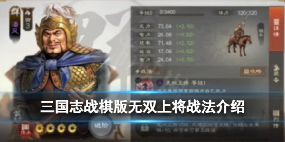 《三国志战棋版》无双上将战法 无双上将战法怎么样