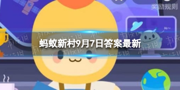 蚂蚁新村今日答案最新9.7 十五岁的小明和小丽从小青梅竹马